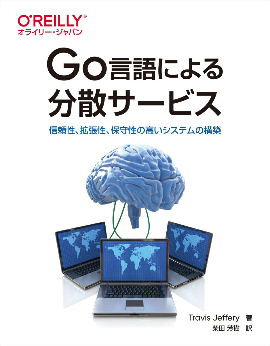 Go言語による分散サービス 信頼性、拡張性、保守性の高いシステムの構築 [ Travis Jeffery ]