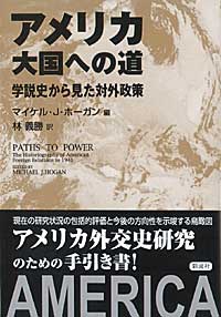 アメリカ大国への道 学説史から見た対外政策 [ マイケル・J．ホ-ガン ]