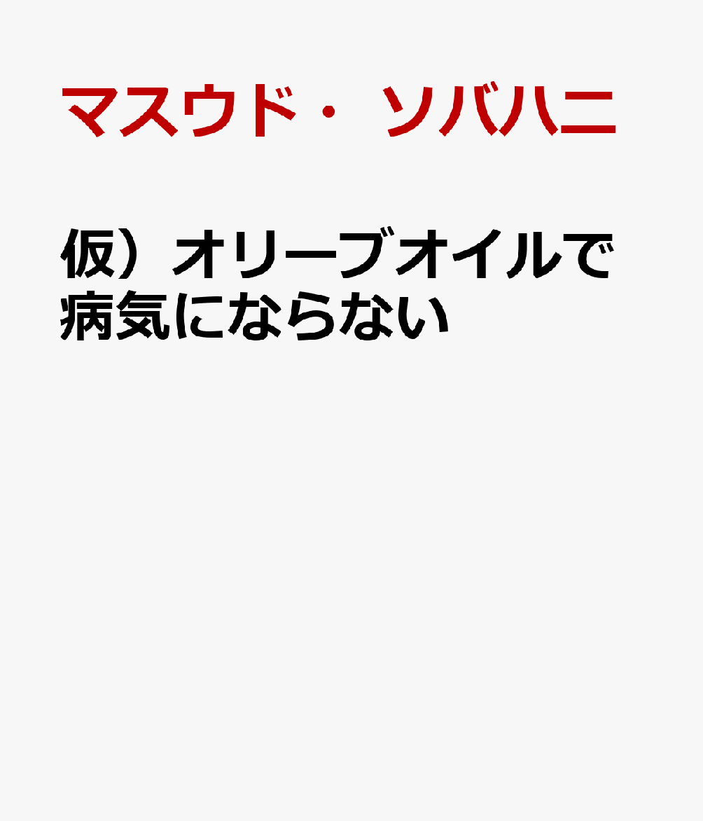 仮）オリーブオイルで病気にならない