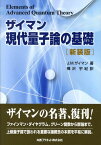 現代量子論の基礎新装版 [ ジョン・M．ザイマン ]