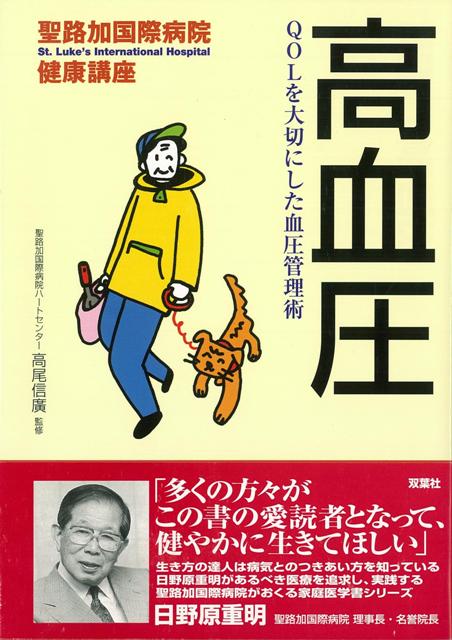【バーゲン本】高血圧ー聖路加国際病院健康講座