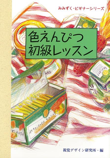 【バーゲン本】色えんぴつ初級レッスン
