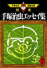 手塚治虫エッセイ集. 7
