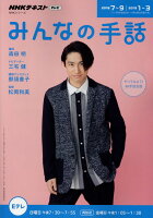 NHKみんなの手話（2018年7〜9月／2019年）