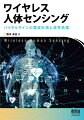 マイクロ波やミリ波を使って人のバイタルサインをレーダなどの電波センサによって非接触で計測する技術（ワイヤレス人体センシング）の原理と応用方法を詳しく解説。ワイヤレス人体センシングの土台となるアンテナ工学や基礎的な医療の知識から、実際に応用可能な電波計測と信号処理の方法までが理解できる。