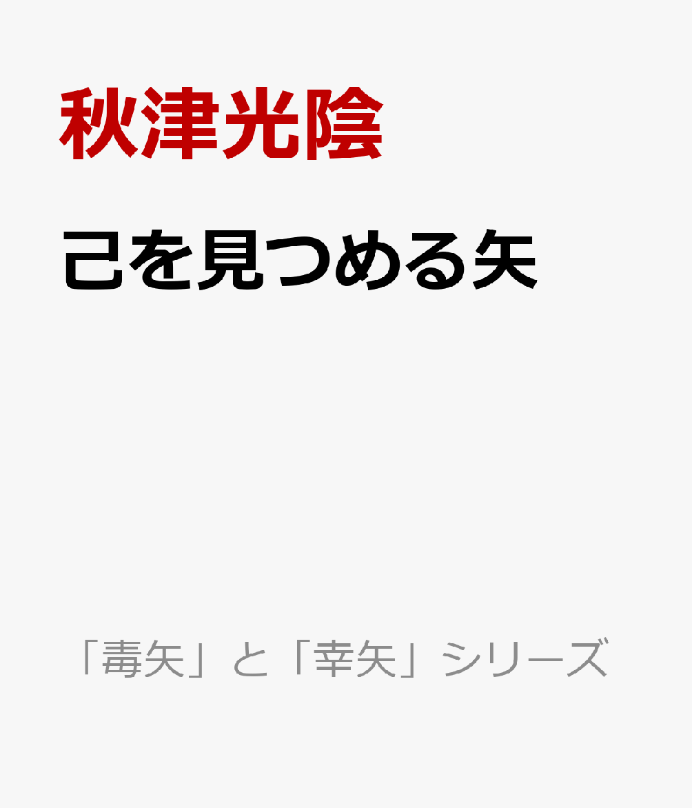 己を見つめる矢