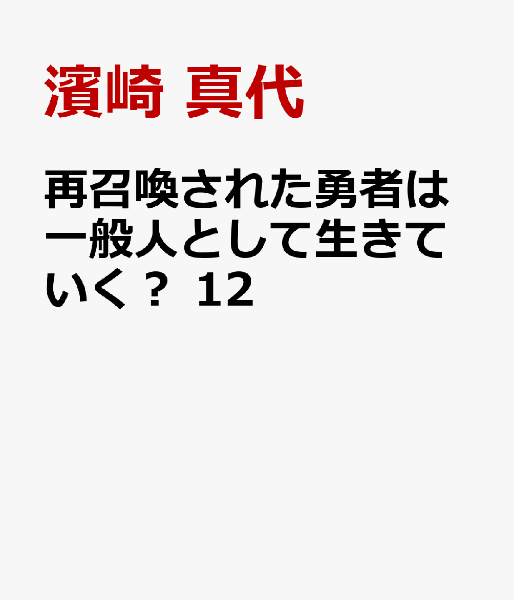 再召喚された勇者は一般人として生きていく? （12）