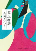 角田光代『源氏物語　１』表紙