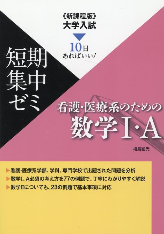 大学入試短期集中ゼミ看護・医療系のための数学1・A