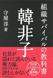 組織サバイバルの教科書　韓非子