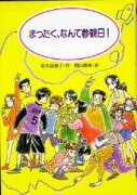 まったく、なんて参観日！