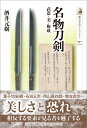 名物刀剣（597） 武器・美・権威 （歴史文化ライブラリー） [ 酒井　元樹 ]