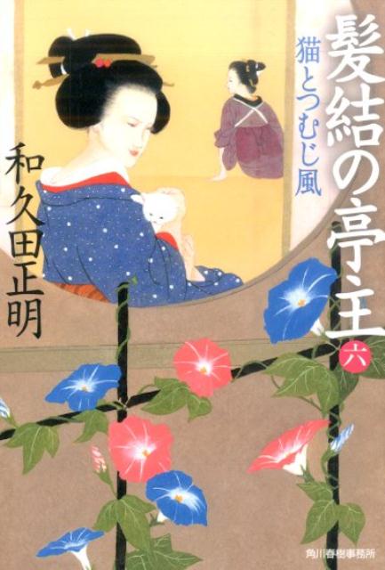 髪結の亭主（六）