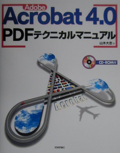 Adobe　Acrobat　4．0　PDFテクニカルマニュアル