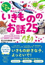 ぐんぐん頭のよい子に育つよみきかせ いきもののお話25 国立科学博物館