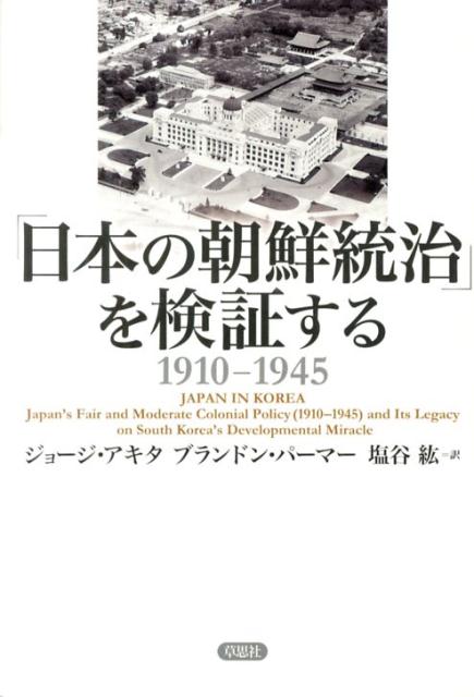 「日本の朝鮮統治」を検証する 1910-1945 [ ジョージ・アキタ ]