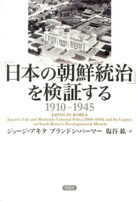 「日本の朝鮮統治」を検証する 1910-1945 [ ジョージ・アキタ ]
