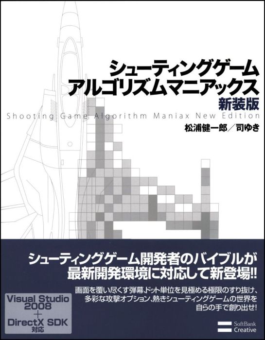 シューティングゲームアルゴリズムマニアックス新装版