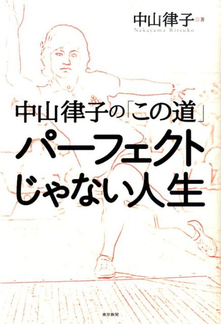 パーフェクトじゃない人生 中山律子の「この道」 [ 中山律子 ]