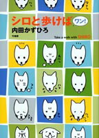 シロと歩けばワン！