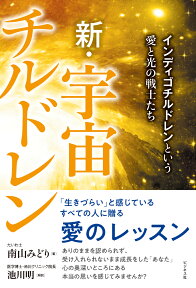 新・宇宙チルドレン インディゴチルドレンという愛と光の戦士たち [ 南山みどり ]