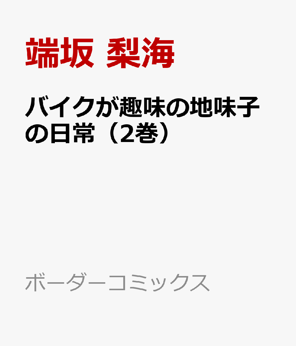バイクのことになると人が変わる森村さんの前に新たな癖強バイク女子が！？　発売後即重版が決まった話題作の待望の続巻！！