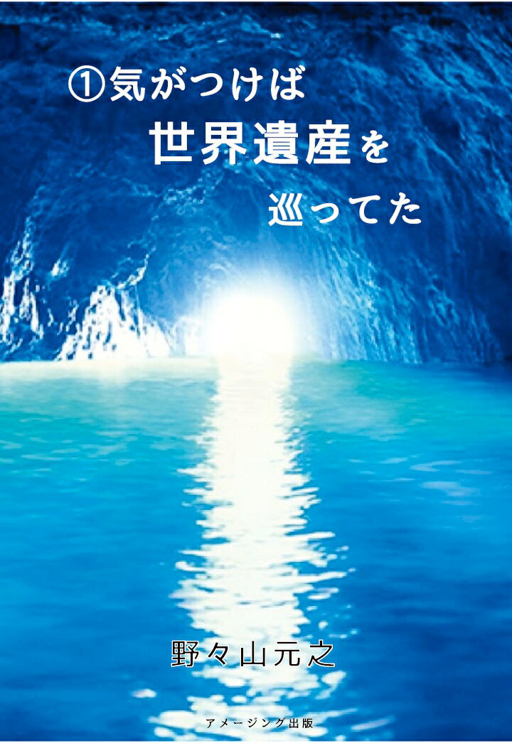 【POD】1 気がつけば世界遺産を巡ってた