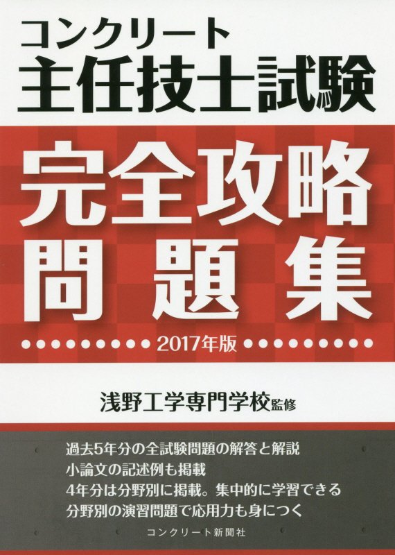 コンクリート主任技士試験完全攻略問題集（2017年版）