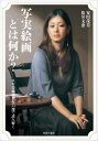 写実絵画とは何か？ ホキ美術館名作55選で読み解く [ 安田茂美 ]