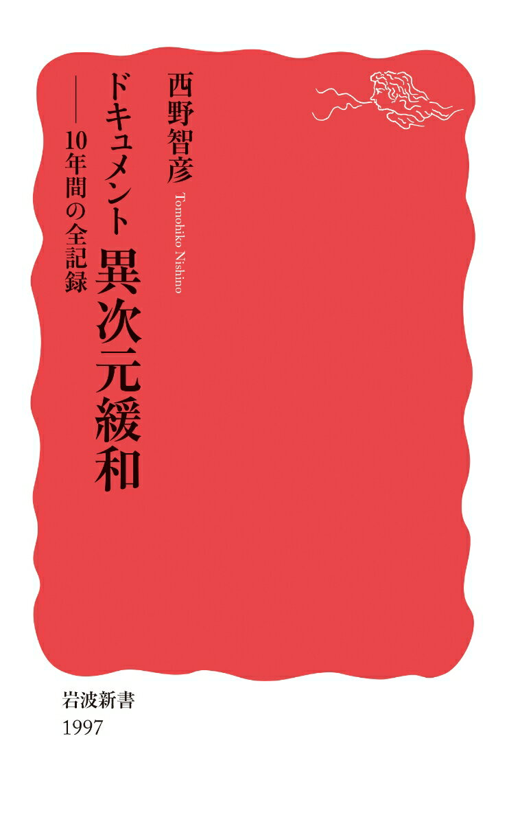 世界的に例を見ない政策の舞台裏を徹底検証。黒田東彦日銀総裁の誕生秘話、「二並び」の背景、リフレ派の暗躍、知られざるドル危機の真実、唐突な政策修正の謎、ＹＣＣ終結をめぐる攻防、初の学者総裁選出の経緯など。初めて開示される事実の数々から、当局者たちの思惑や動向、苦渋の決断に至る様が生々しく浮かび上がる。