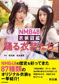 ＮＭＢ４８の歴史を彩ってきた８７種類のオリジナル衣装を一挙紹介！