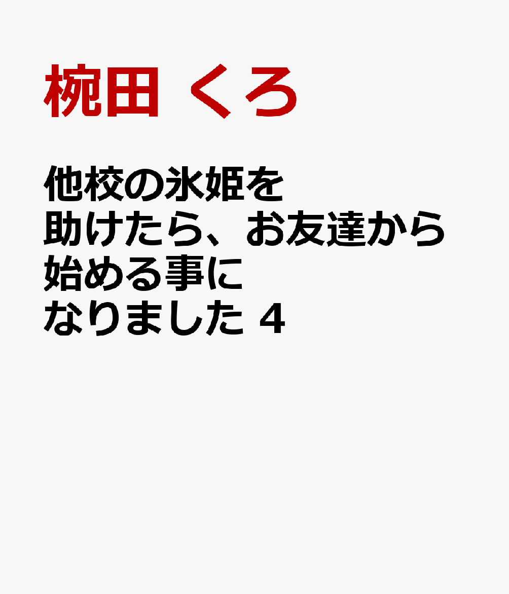 他校の氷姫を助けたら、お友達から始める事になりました　4