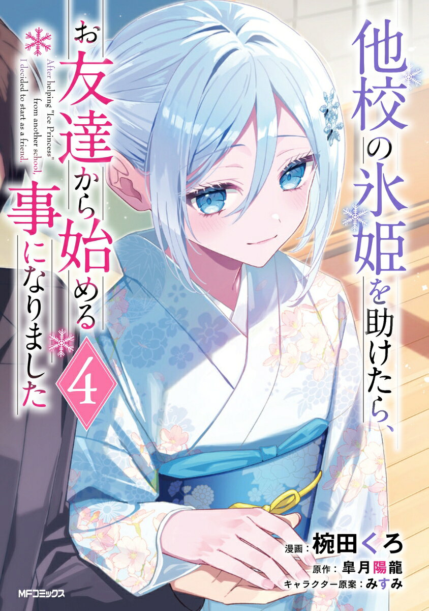 他校の氷姫を助けたら、お友達から始める事になりました　4