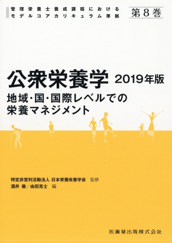 地域・国・国際レベルでの栄養マネジメント 管理栄養士養成課程におけるモデルコアカリキュラム準拠 日本栄養改善学会 酒井徹 医歯薬出版コウシュウ エイヨウガク ニホン エイヨウ カイゼン ガッカイ サカイ,トオル 発行年月：2019年02月 予約締切日：2019年01月31日 ページ数：210p サイズ：全集・双書 ISBN：9784263709979 酒井徹（サカイトオル） 1990年徳島大学医学部栄養学科卒業。1995年徳島大学大学院栄養学研究科博士課程修了。徳島大学医学部助手。2005年大阪府立看護大学総合リハビリテーション学部助教授。2007年大阪府立大学総合リハビリテーション学部助教授。2009年徳島大学大学院ヘルスバイオサイエンス研究部教授。2015年徳島大学大学院医歯薬学研究部教授 由田克士（ヨシタカツシ） 1987年東京農業大学農学部栄養学科卒業。金沢医科大学病院栄養部栄養士。1997年ノートルダム清心女子大学人間生活学部講師。2000年ノートルダム清心女子大学人間生活学部助教授。2002年独立行政法人国立健康・栄養研究所室長（厚生労働省健康局併任）。2006年独立行政法人国立健康・栄養研究所上級研究員プロジェクトリーダー。2010年大阪市立大学大学院生活科学研究科教授（本データはこの書籍が刊行された当時に掲載されていたものです） 1　公衆栄養学の概念（伊達ちぐさ）／2　健康・栄養問題の現状と課題（稲山貴代）／3　健康づくり施策と公衆栄養活動／4　栄養疫学の概要（今井具子）／5　公衆栄養マネジメント／6　公衆栄養プログラムの展開（田中久子） 本 資格・検定 食品・調理関係資格 栄養士 医学・薬学・看護学・歯科学 医学一般・社会医学 衛生・公衆衛生学