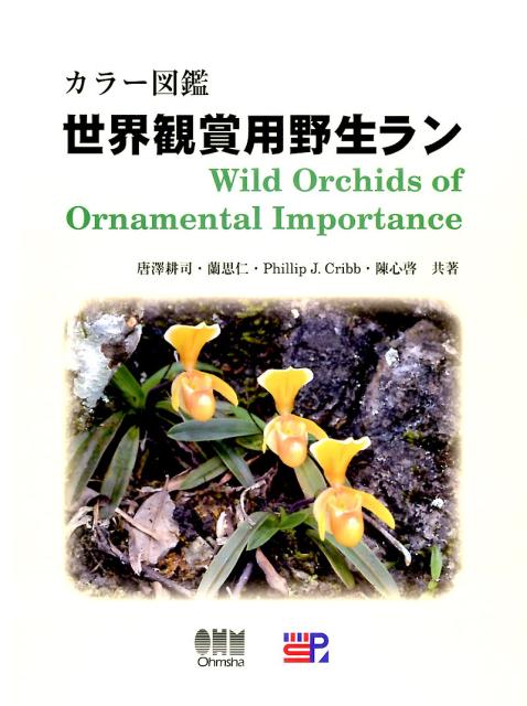 カラー図鑑世界観賞用野生ラン[唐澤耕司]のポイント対象リンク