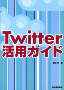 Twitter活用ガイド