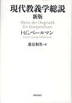 現代教義学総説新版 [ ホルスト・ゲオルク・ペールマン ]