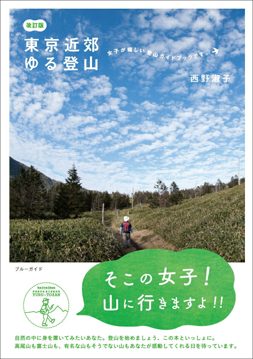 自然の中に身を置いてみたいあなた。登山を始めましょう、この本といっしょに。高尾山も富士山も、有名な山もそうでない山もあなたが感動してくれる日を待っています。