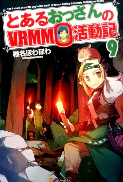 とあるおっさんのVRMMO活動記（9） 椎名ほわほわ