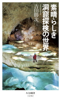 素晴らしき洞窟探検の世界の表紙