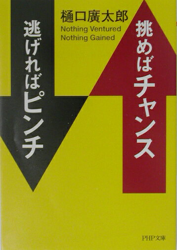 挑めばチャンス逃げればピンチ