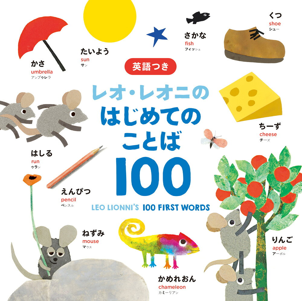 「スイミー」や「フレデリック」の作者、レオ・レオニのイラストが大集合した、赤ちゃん向けのことばずかん。
カラフルななかまたちと一緒に、「どうぶつ」「たべもの」「しぜん」など100の身近なことばを覚えられます。
英語にはカタカナのふりがな付きで、自然と英語に親しむことができる一冊です。

■特長1
レオ・レオニの可愛いイラストがいっぱい！
ページをめくりながら、お馴染みのキャラクターを探して楽しむこともできます。

■特長2
日本語と英語が併記されています。
英語にはカタカナでふりがながついているので、はじめての英語学習にもぴったりです。

■特長3
じょうぶな紙で、表紙はふかふかのウレタン入り。お子さまも安心して扱えます。

＜この本で覚えられる言葉＞
どうぶつ、たべもの、しぜん、いろ、うごき、きせつ　等