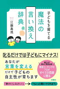 子どもを育てる 魔法の言い換え辞典