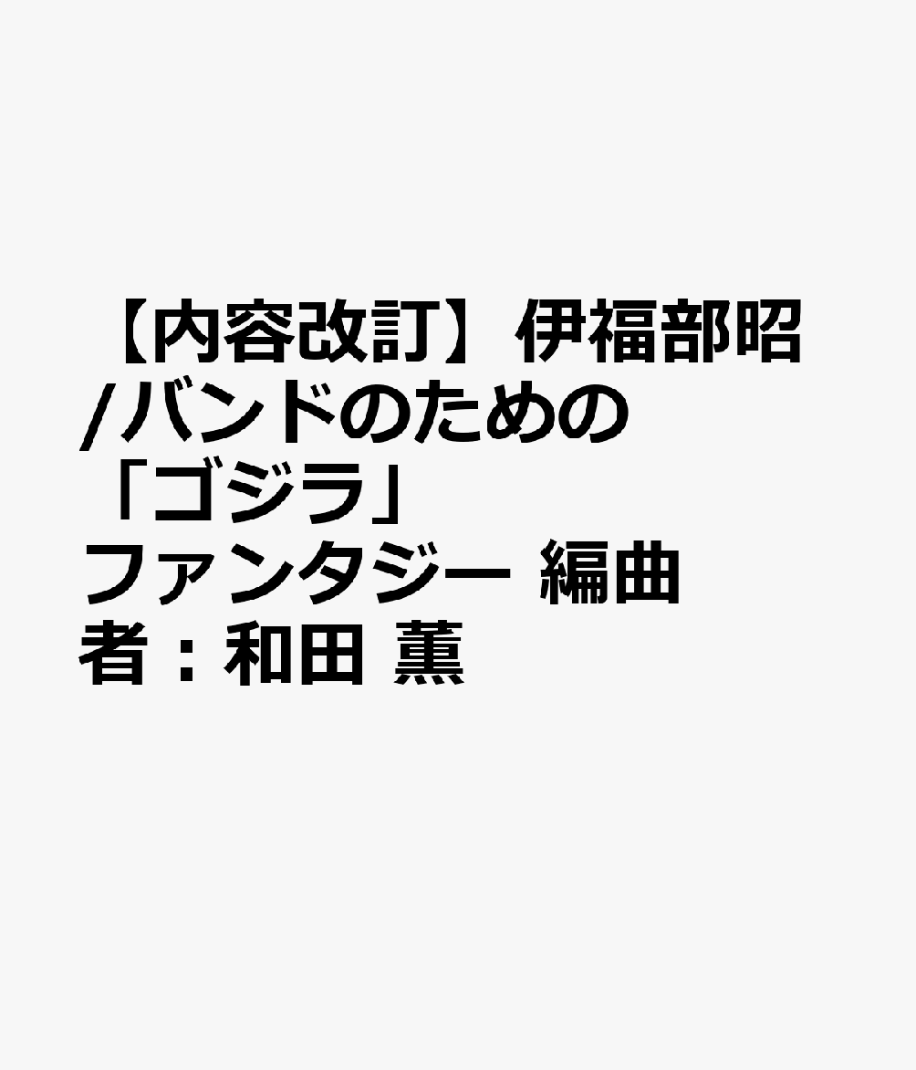 伊福部昭/バンドのための「ゴジラ」ファンタジー 編曲者：和田 薫