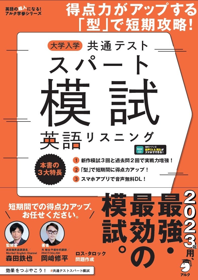 大学入学共通テストスパート模試 英語リスニング 森田 鉄也