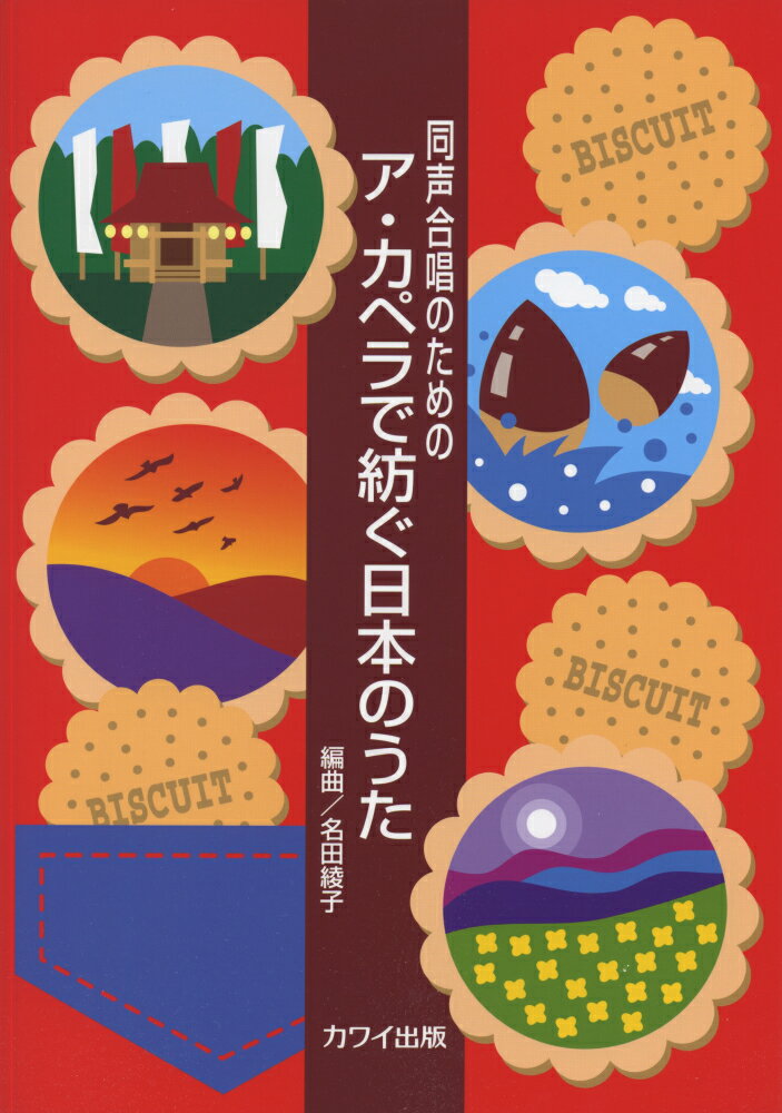 同声合唱のためのア・カペラで紡ぐ日本のうた