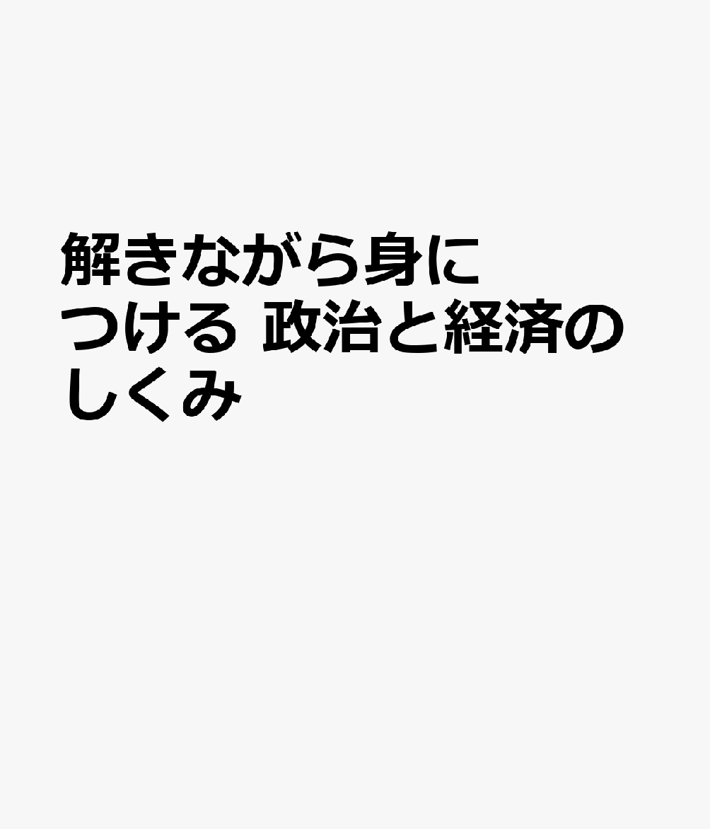 解きながら身につける 政治と経済のしくみ