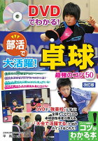 DVDでわかる! 部活で大活躍! 卓球 最強のコツ50 改訂版