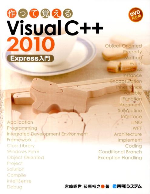 作って覚えるVisual　C＋＋　2010　Express入門