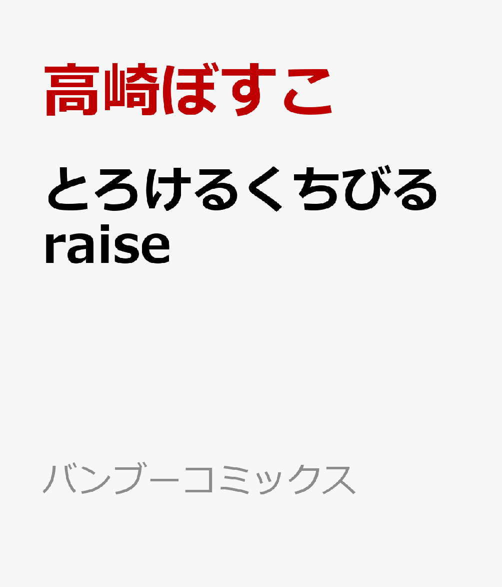 とろけるくちびる raise